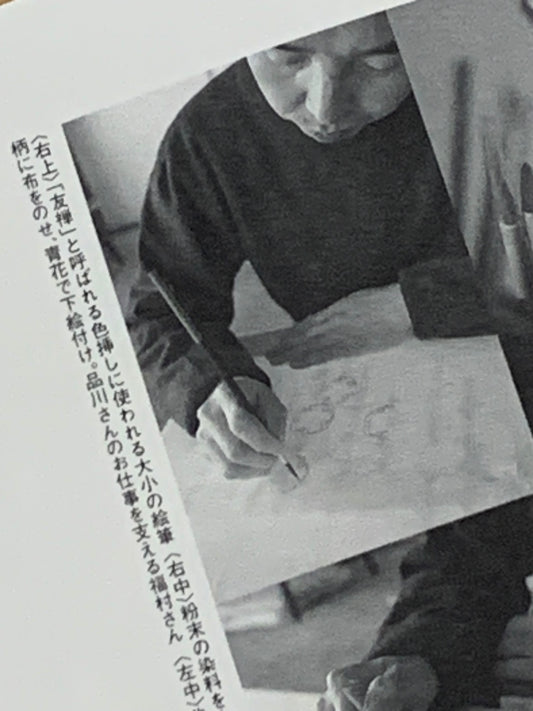 福村さんだけが今、創り出せる「品川友禅」