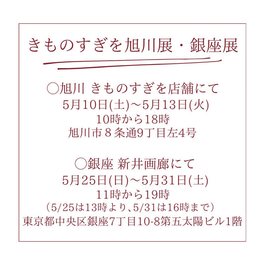 きものすぎを旭川展5/10~5/13・銀座展5/25~5/31のご案内
