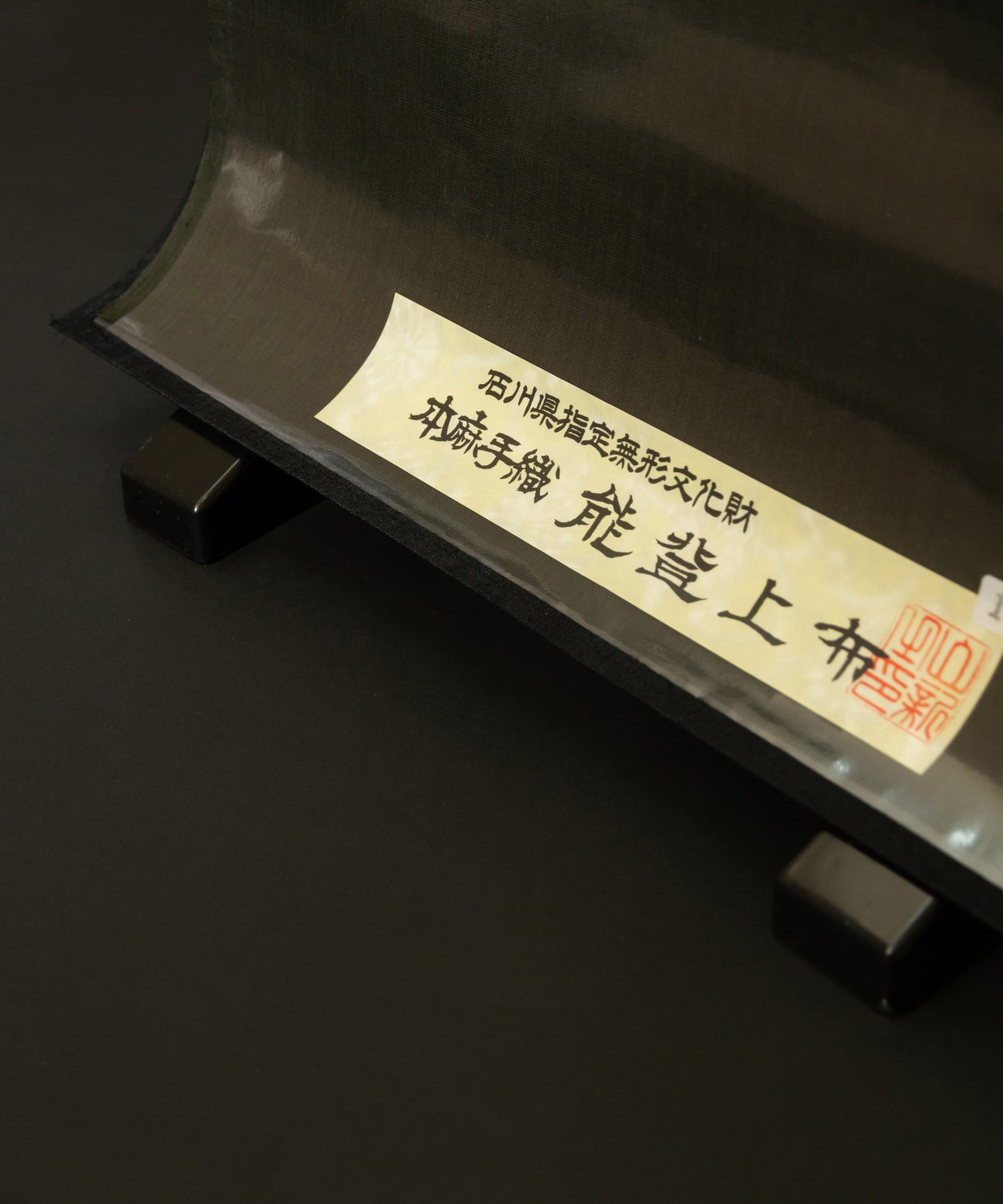 能登上布 無地着尺 「ダークオリーブ」 (石川県指定無形文化財)