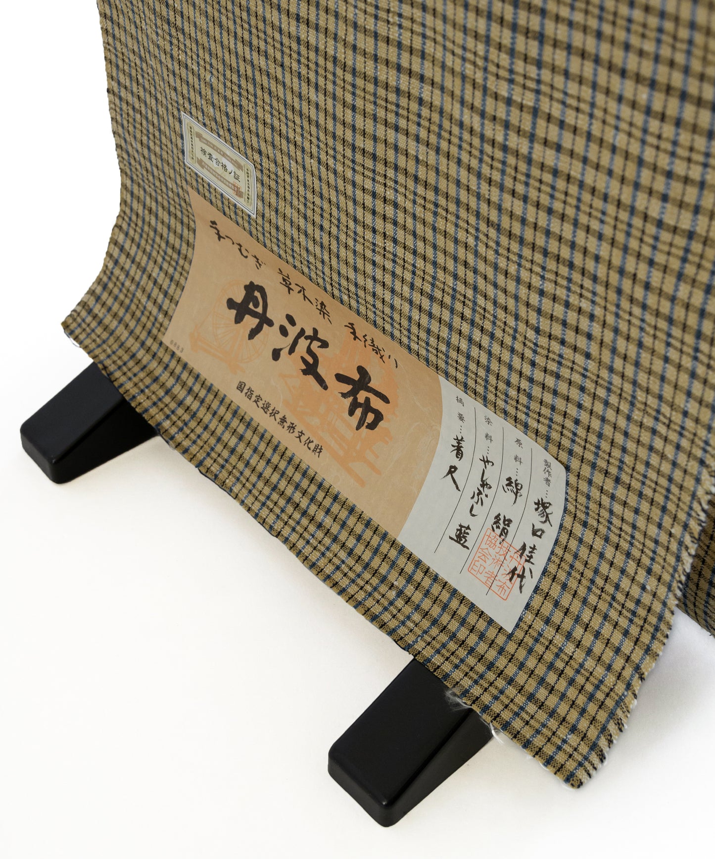 丹波布着尺 塚口佳代作「やしゃぶし、藍」