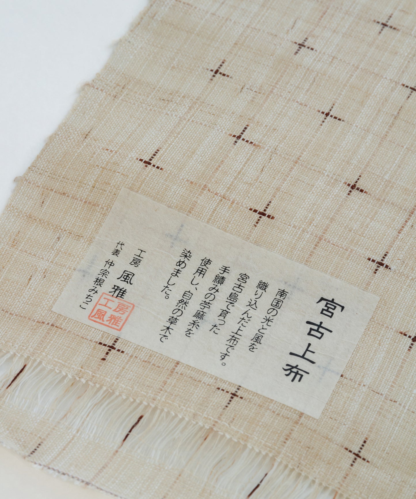 仲宗根みちこ 宮古上布九寸名古屋帯「生成地十字絣」全通柄