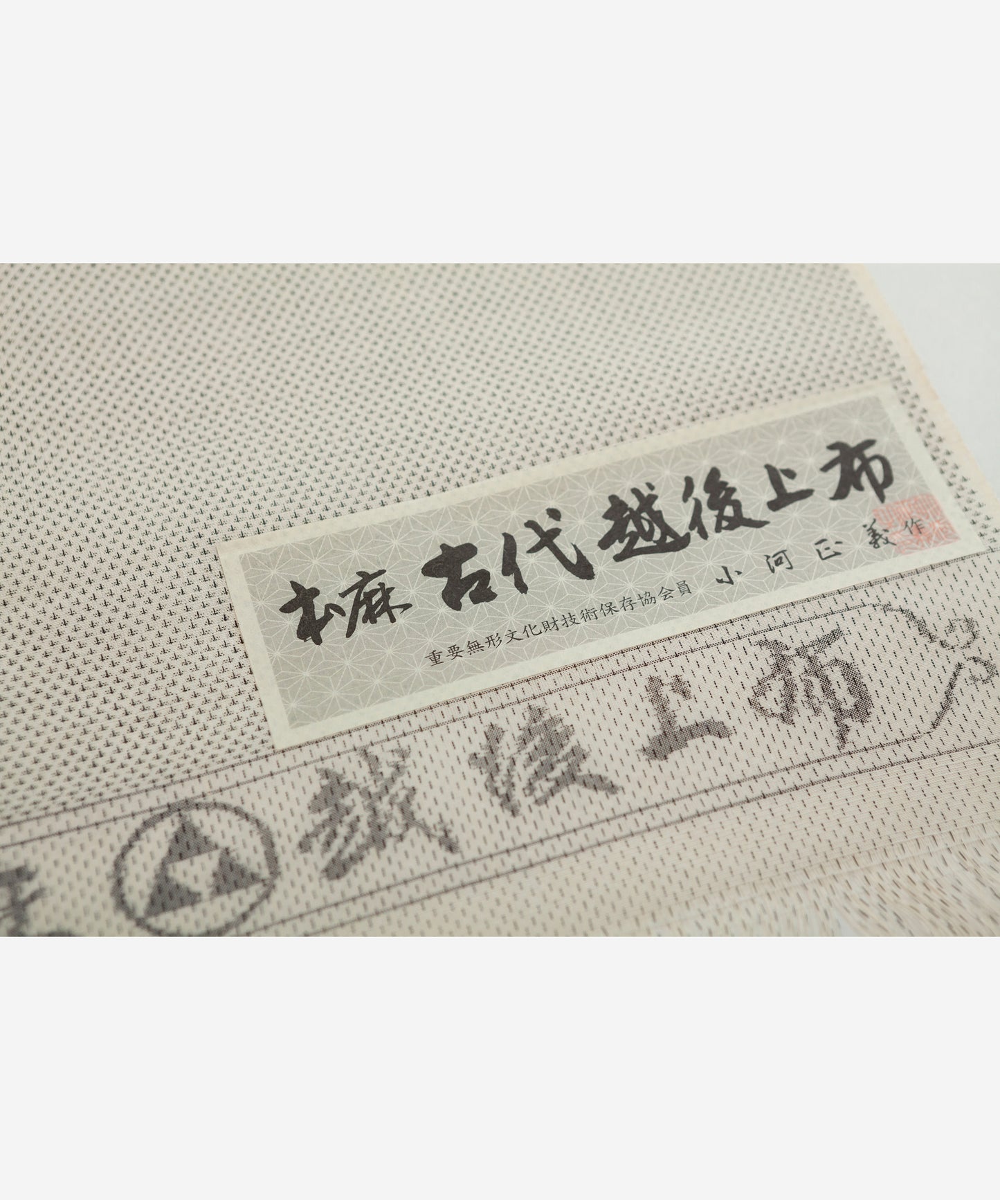 本麻 古代越後上布 「蚊絣」