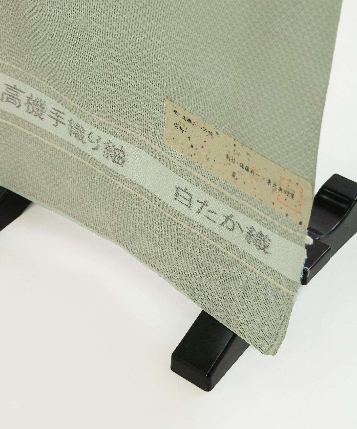 佐藤新一 白鷹織たつみ綾「くすみのある淡いグリーン」(価格はお問い合わせくださいませ)