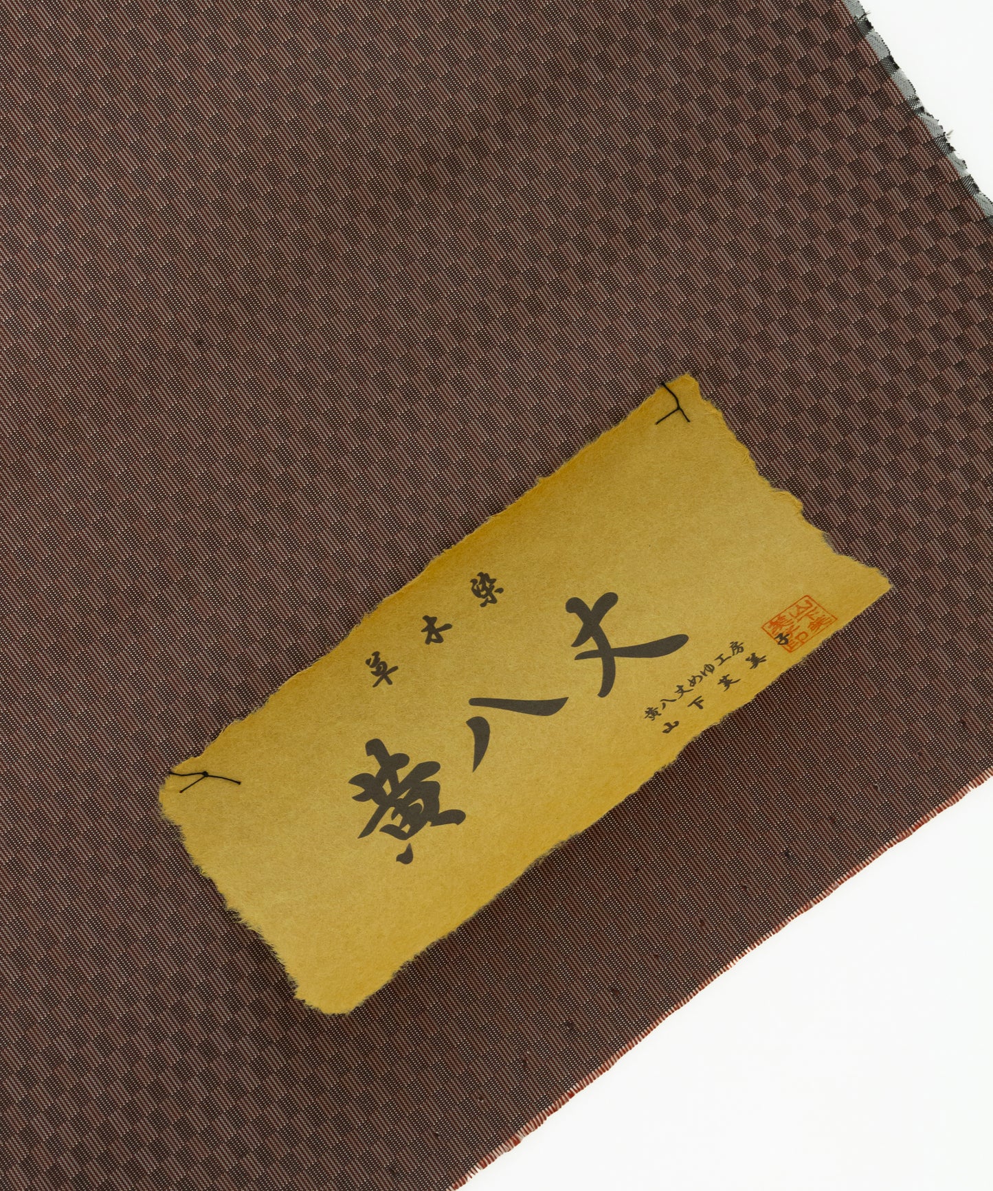 めゆ工房 山下芙美子作 黄八丈 綾織市松「焦げ茶」