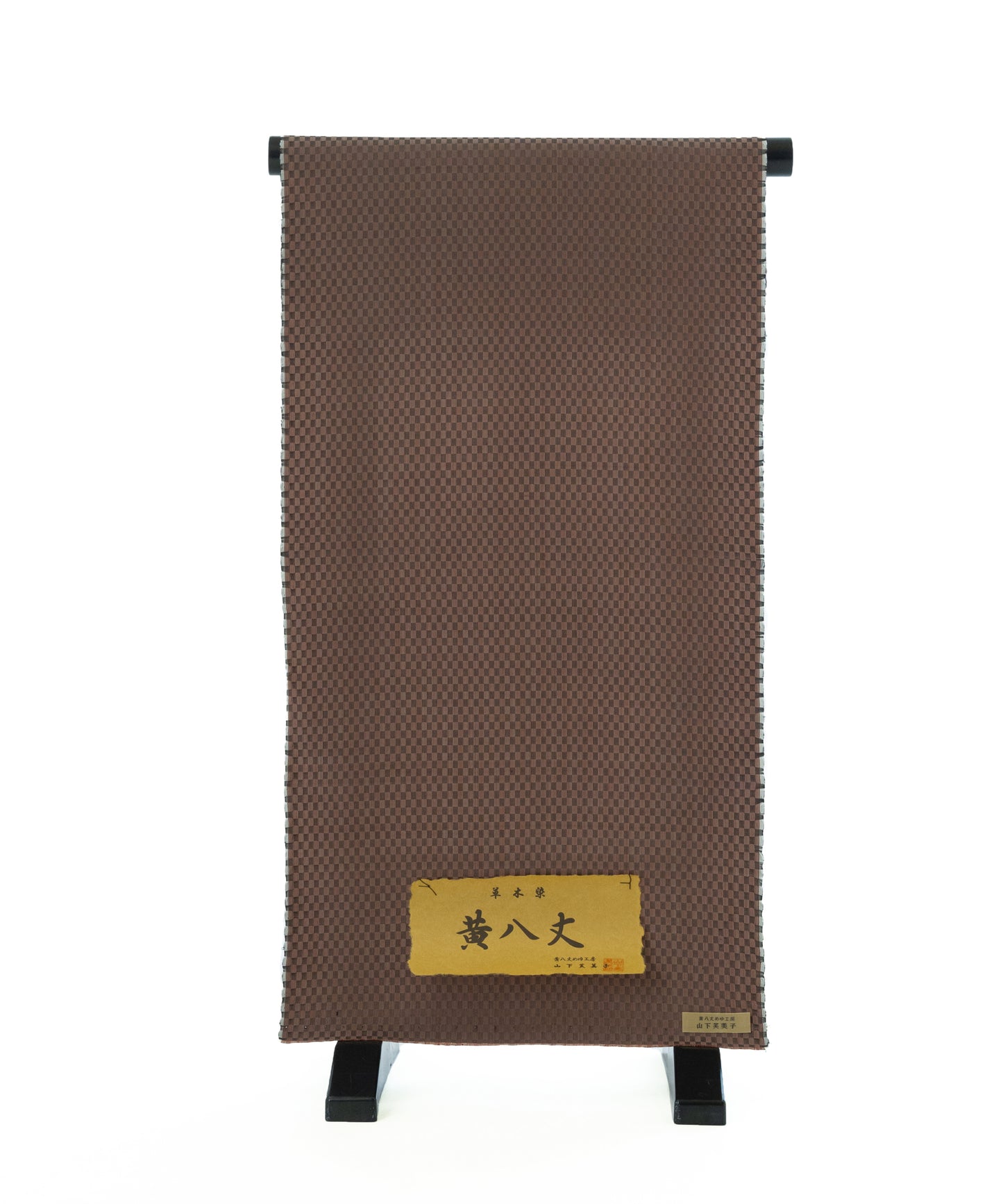 めゆ工房 山下芙美子作 黄八丈 綾織市松「焦げ茶」
