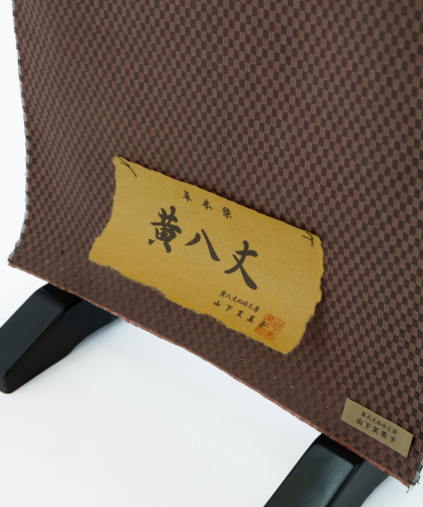 めゆ工房 山下芙美子作 黄八丈 綾織市松「焦げ茶」