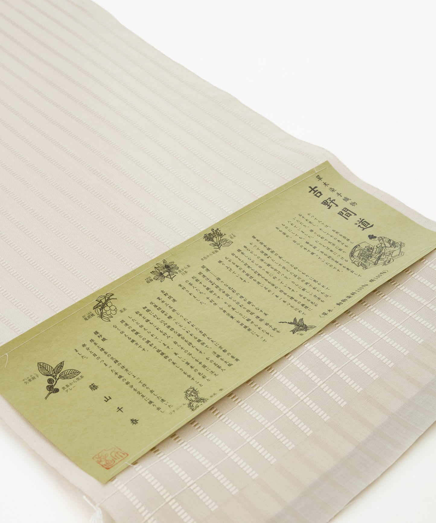 藤山千春 吉野間道九寸名古屋帯 「経緯吉野格子」