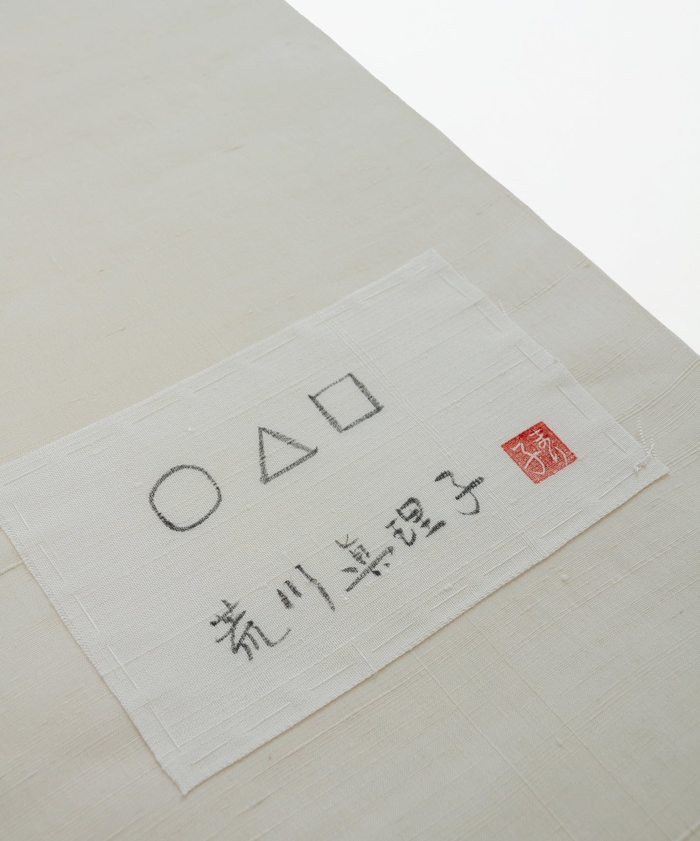 荒川眞理子作 九寸名古屋帯 「○△▢ まるさんかくしかく」