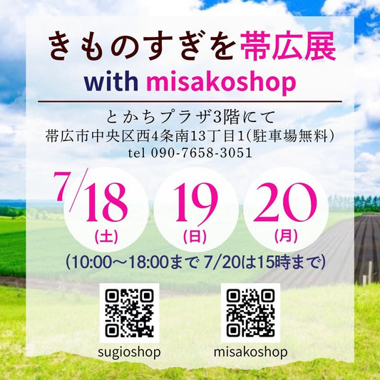 🌻きものすぎを帯広展with misakoshop🌻