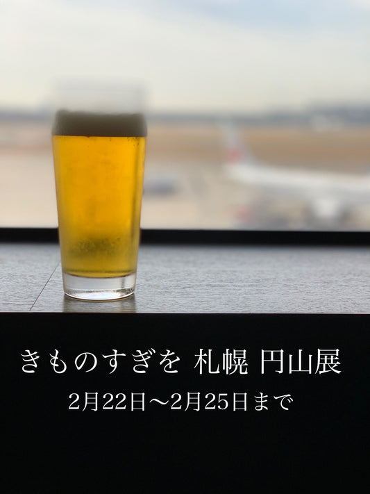 仕入れの後のビール(^^)/　きものすぎを札幌円山展へ向けて！
