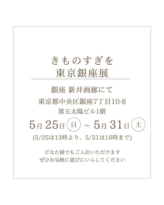 きものすぎを東京 銀座展 5/25-5/31 新井画廊にて