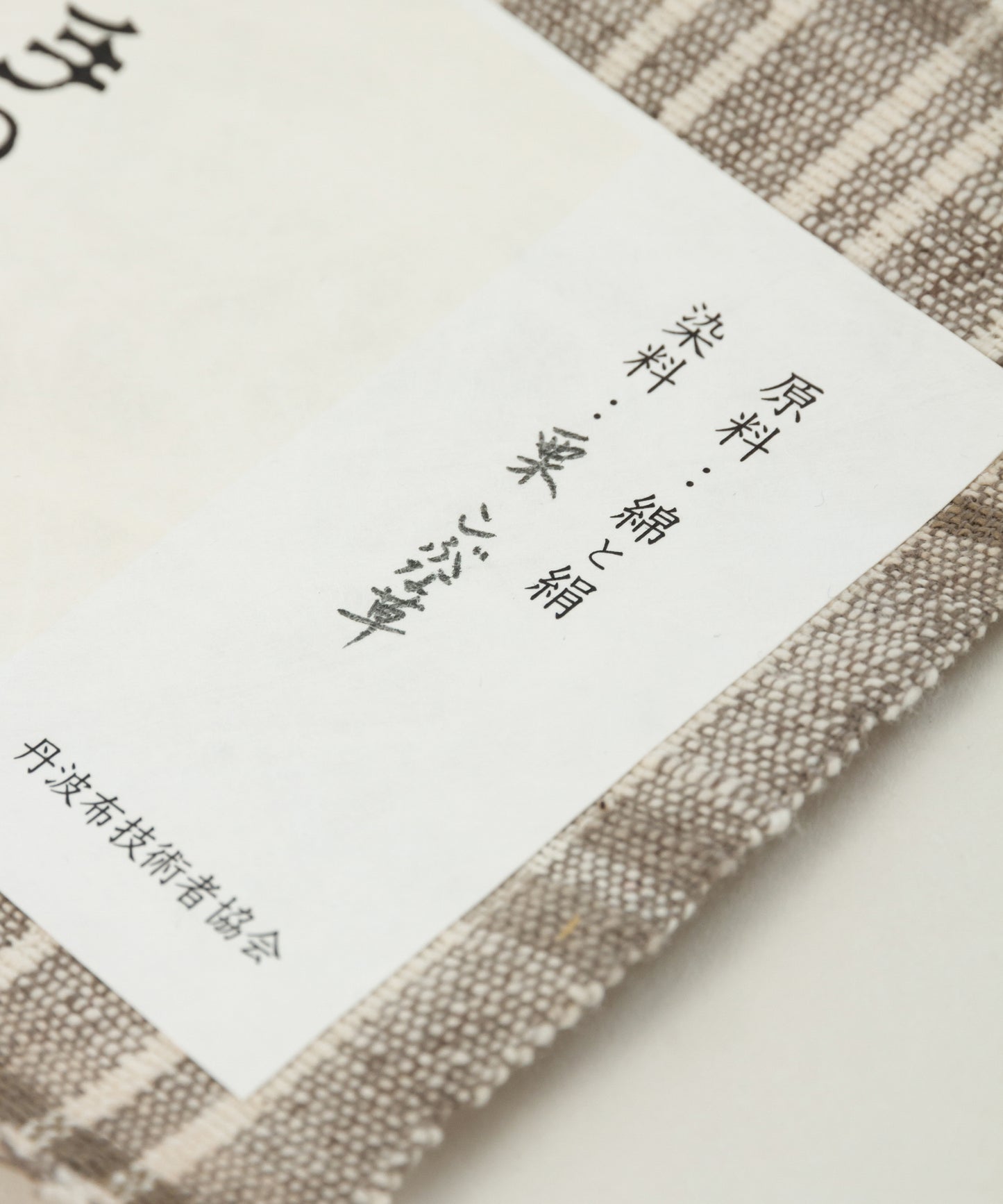 丹波布八寸帯 塚口佳代作「栗、こぶな草」