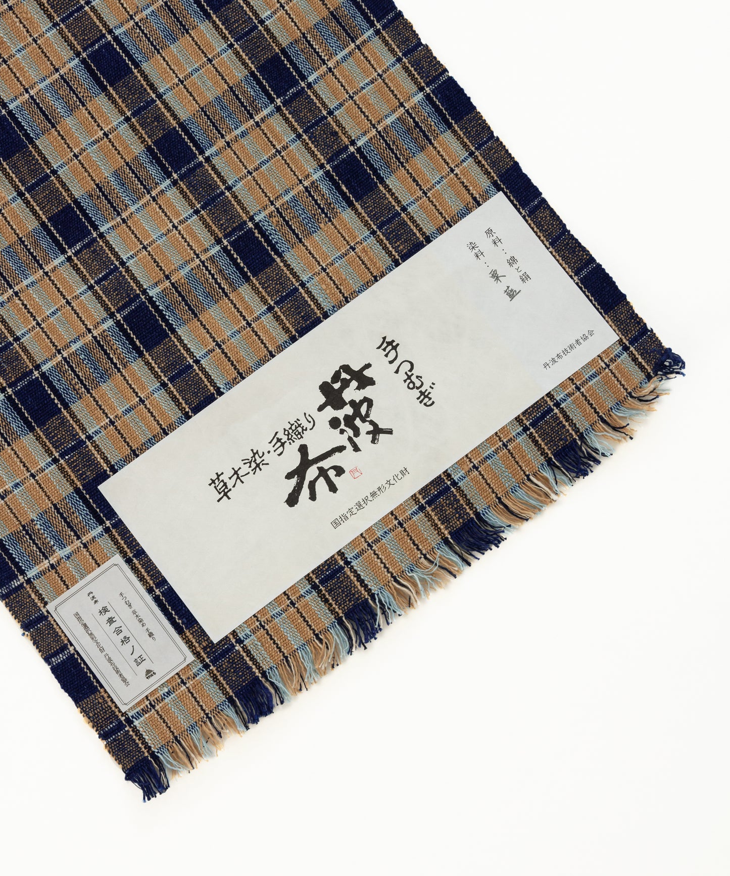 丹波布八寸帯 植木展子作「栗、藍」