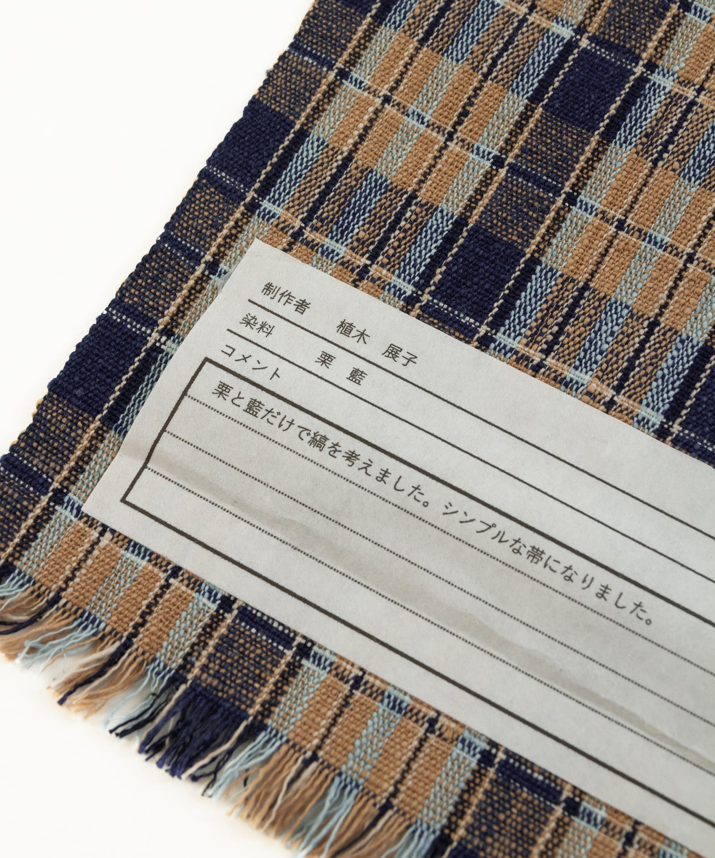 丹波布八寸帯 植木展子作「栗、藍」