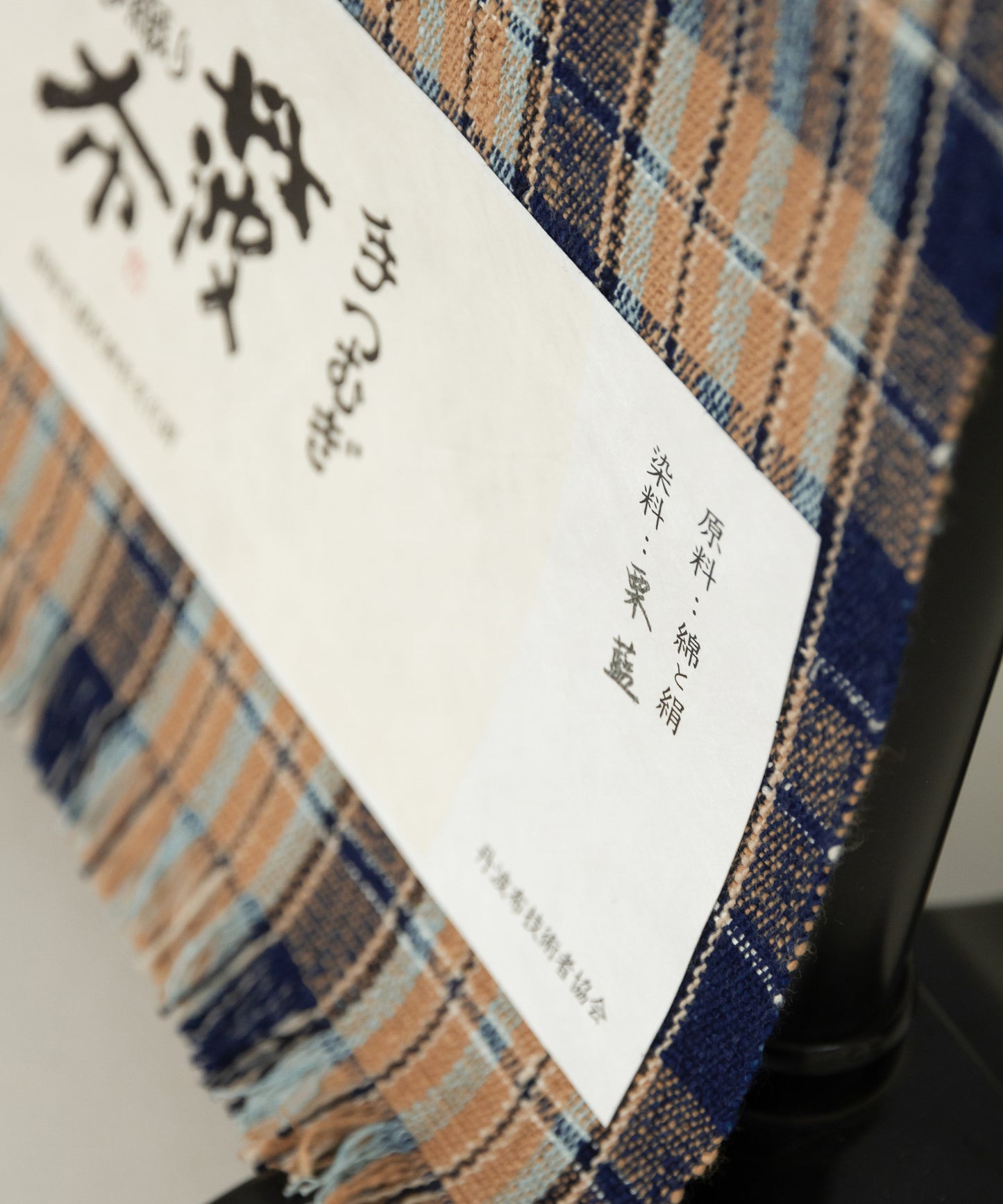 丹波布八寸帯 植木展子作「栗、藍」