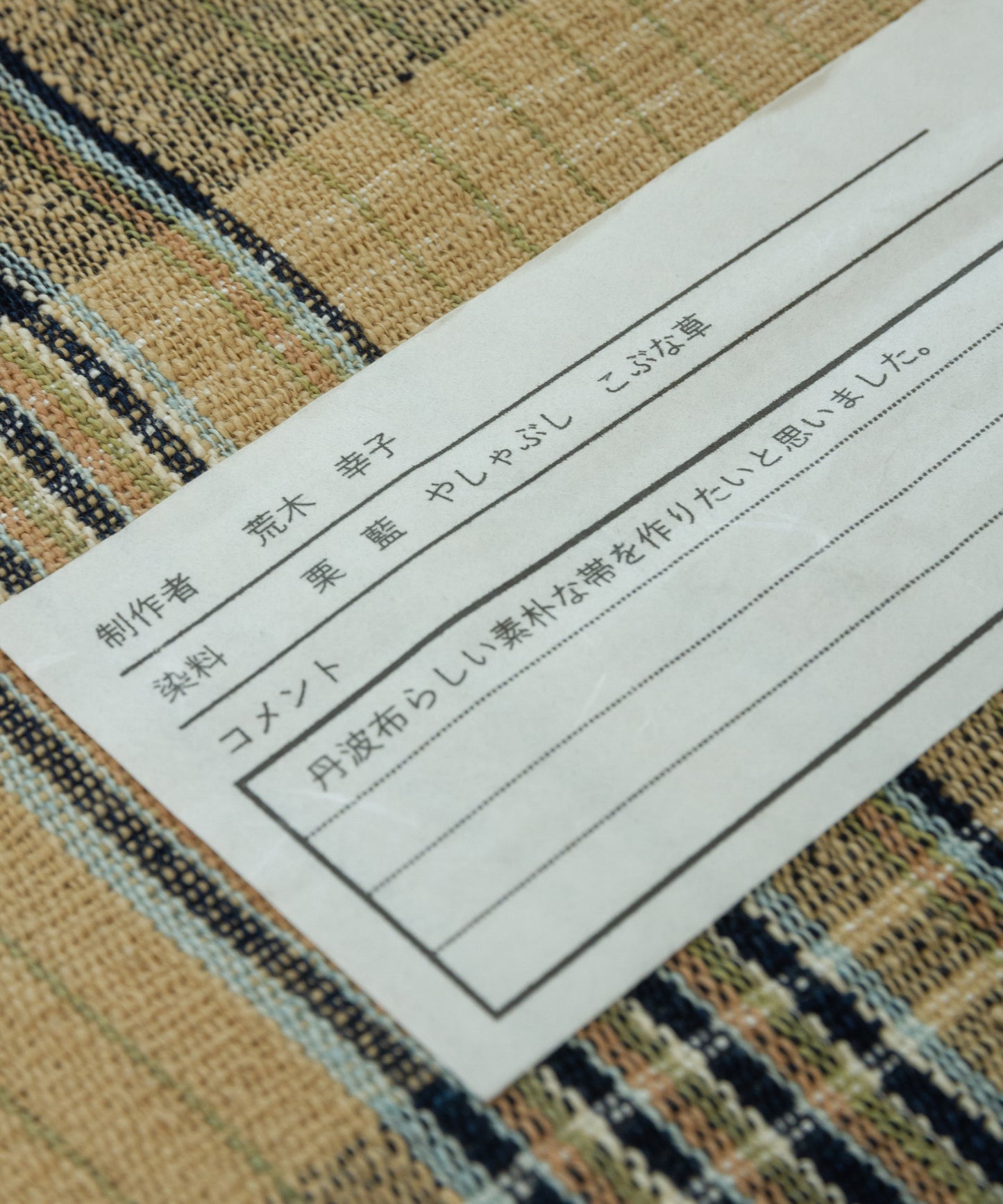 丹波布八寸帯 荒木幸子作「やしゃぶし、栗、藍、こぶな草」