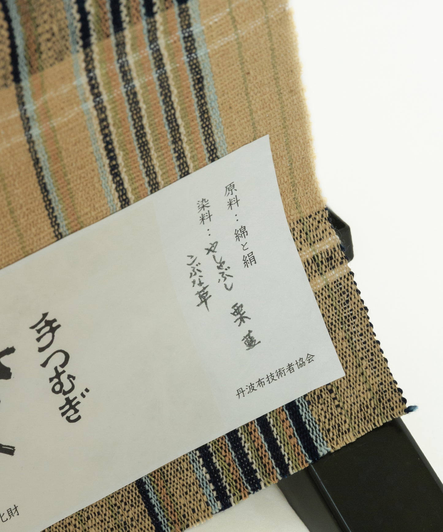 丹波布八寸帯 荒木幸子作「やしゃぶし、栗、藍、こぶな草」