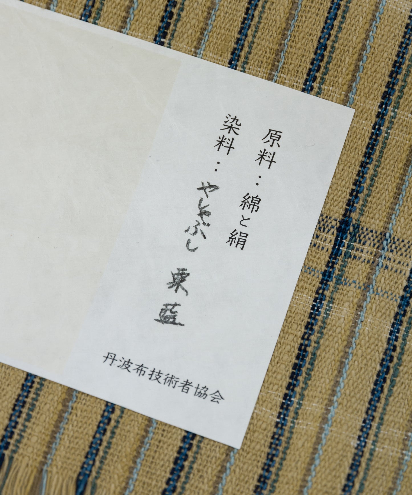 丹波布着尺 安部康子作「やしゃぶし、栗、藍」