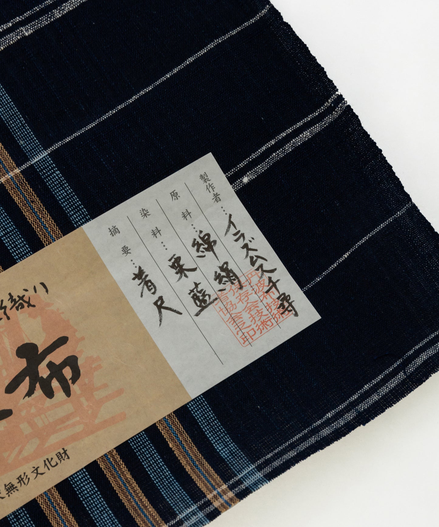 丹波布着尺 イラズムス千尋作「栗、藍」