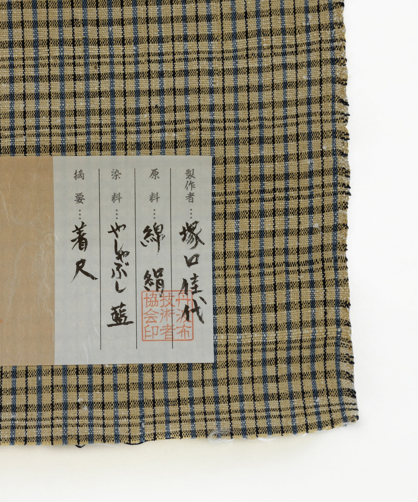 丹波布着尺 塚口佳代作「やしゃぶし、藍」