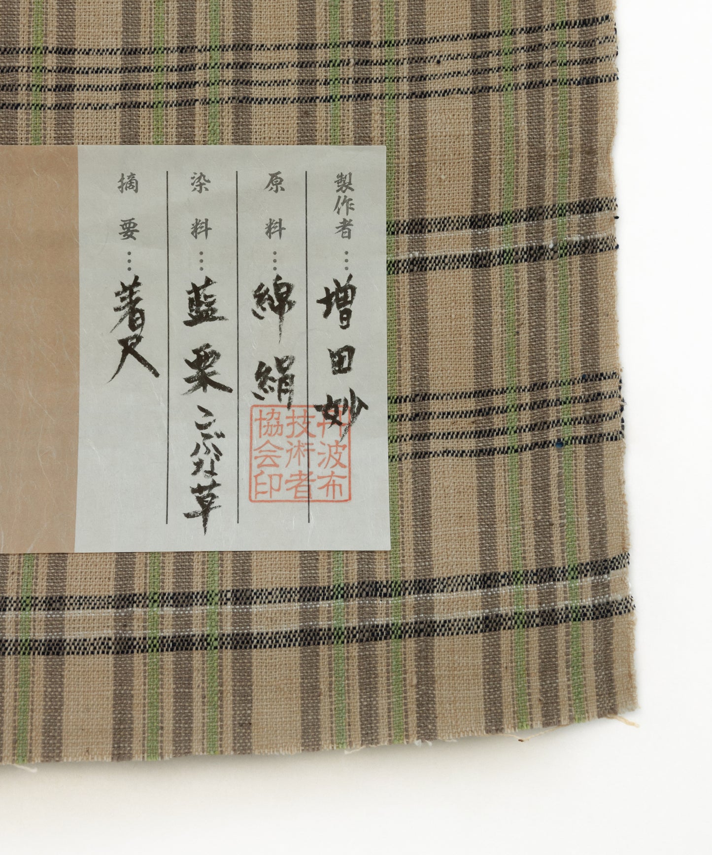 丹波布着尺 増田妙作「藍、栗、こぶな草」