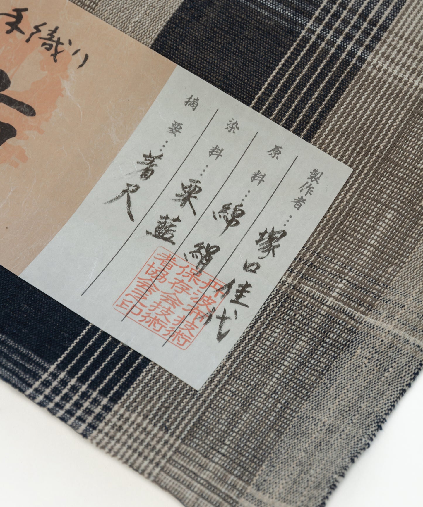 丹波布着尺 塚口佳代作「栗、藍」