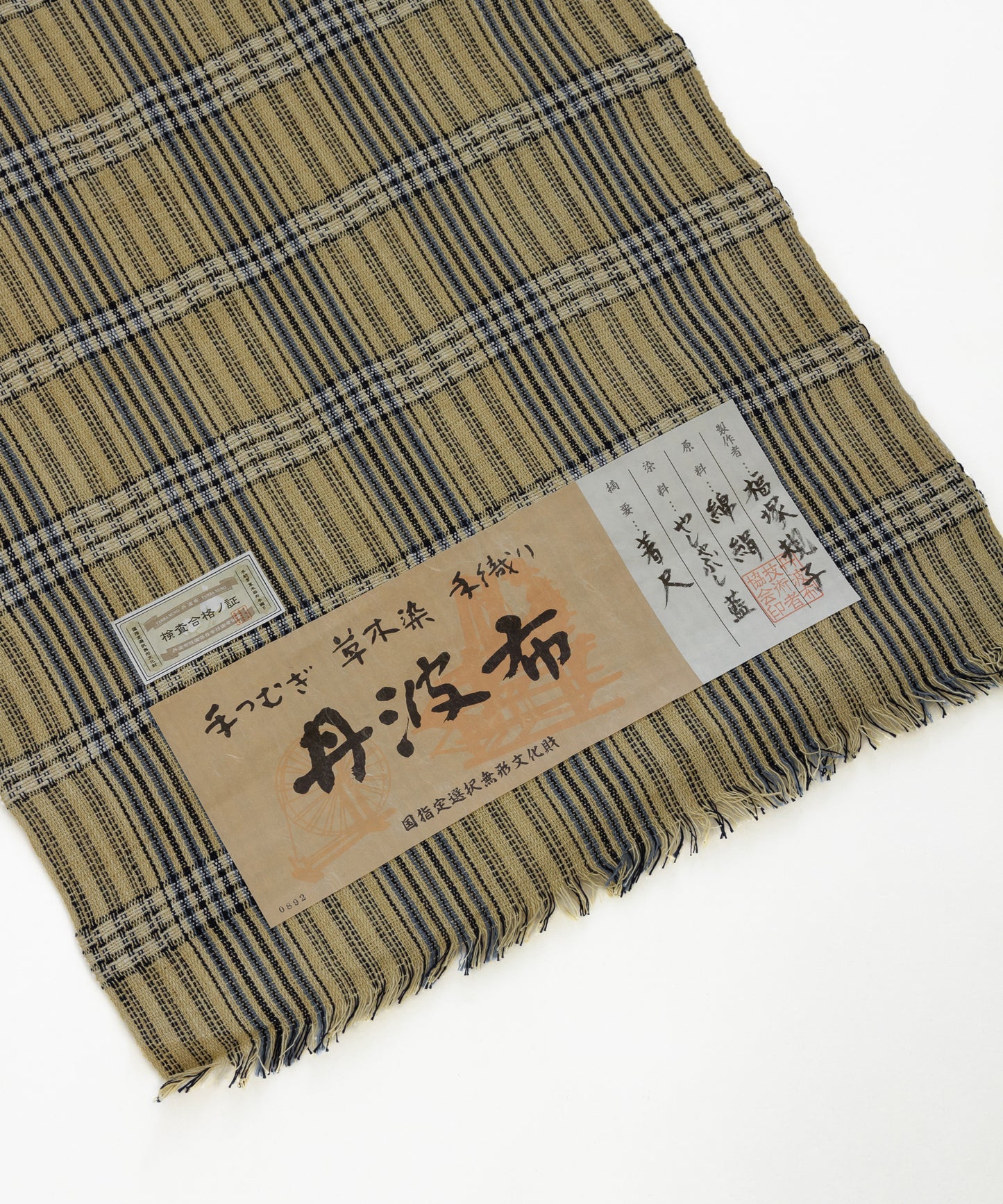 丹波布着尺 福塚規子作「藍、やしゃぶし」