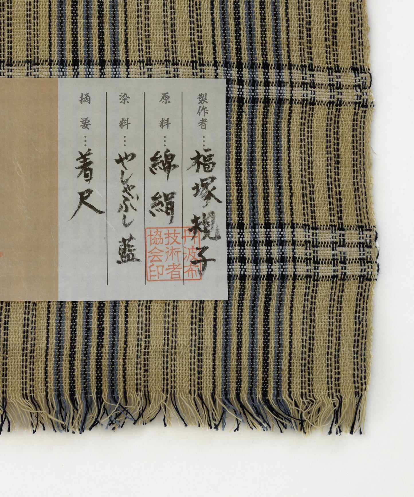 丹波布着尺 福塚規子作「藍、やしゃぶし」