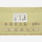 Genuine hemp ancient Echigo Jofu "Mosquito Kasuri" 