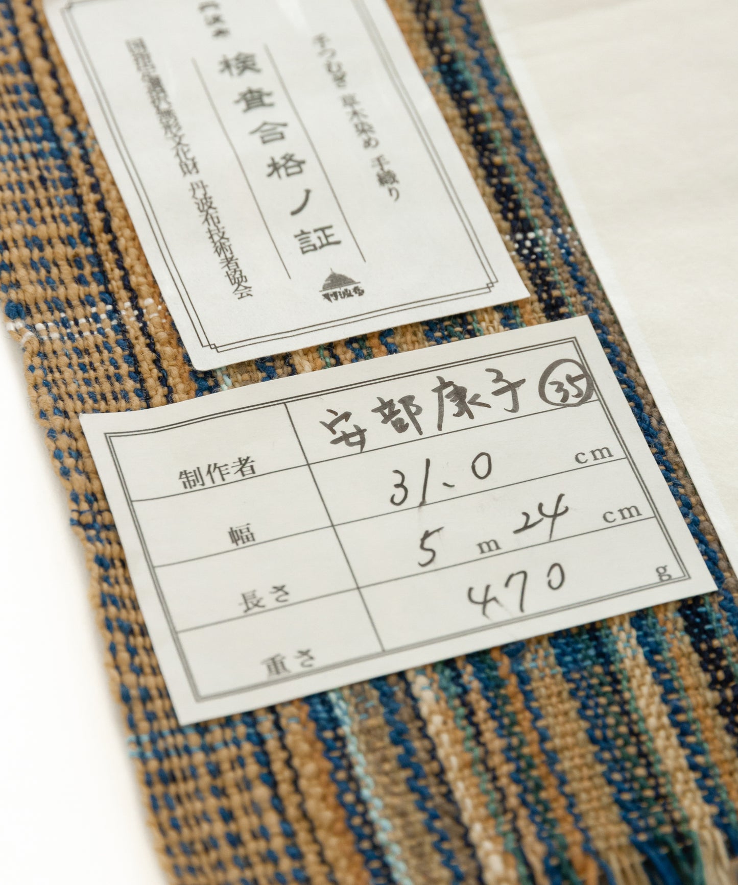 丹波布八寸帯 安部康子作「やしゃぶし、やまもも、藍、栗」