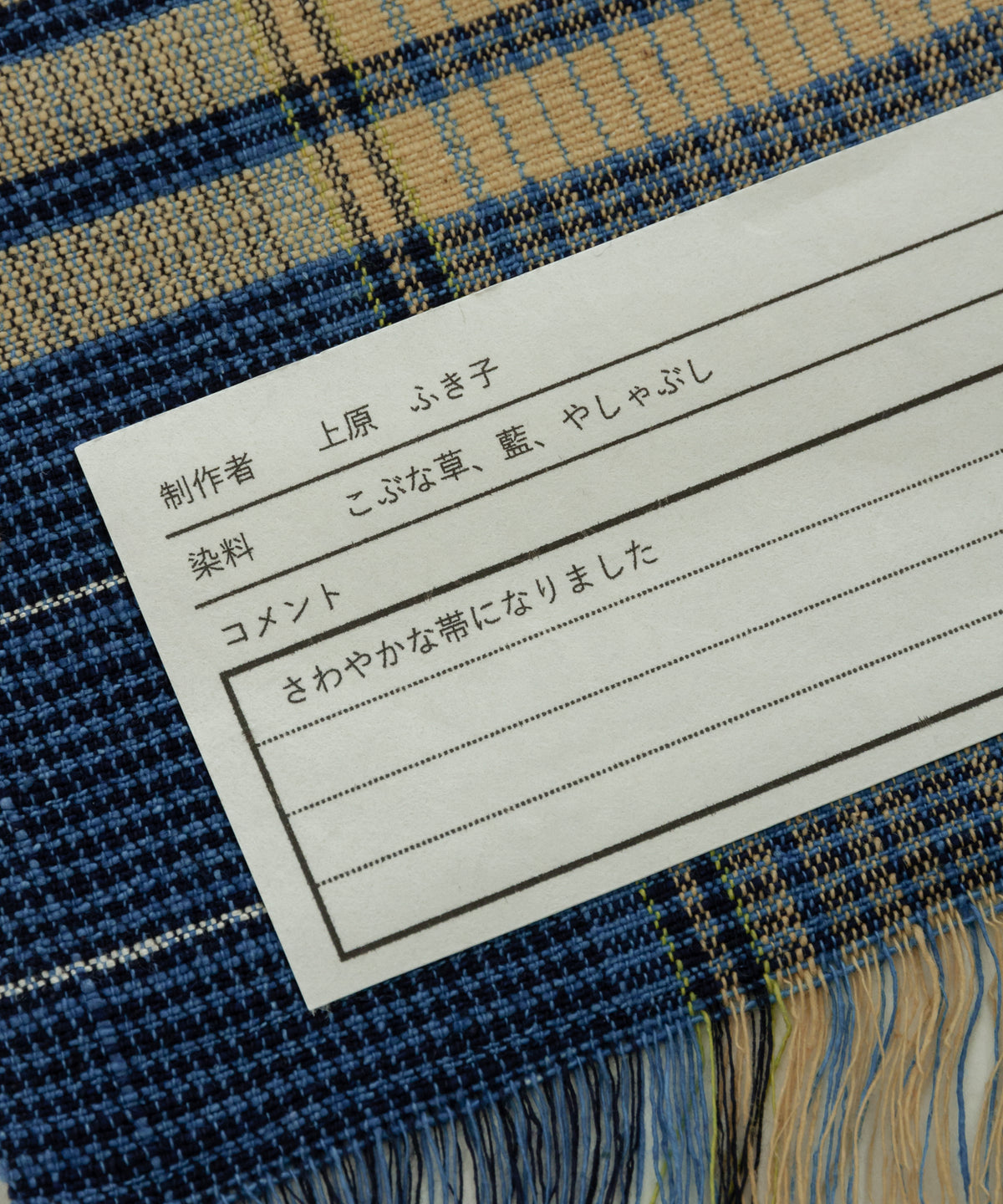 丹波布八寸帯 上原ふき子作「こぶな草、藍、やしゃぶし」